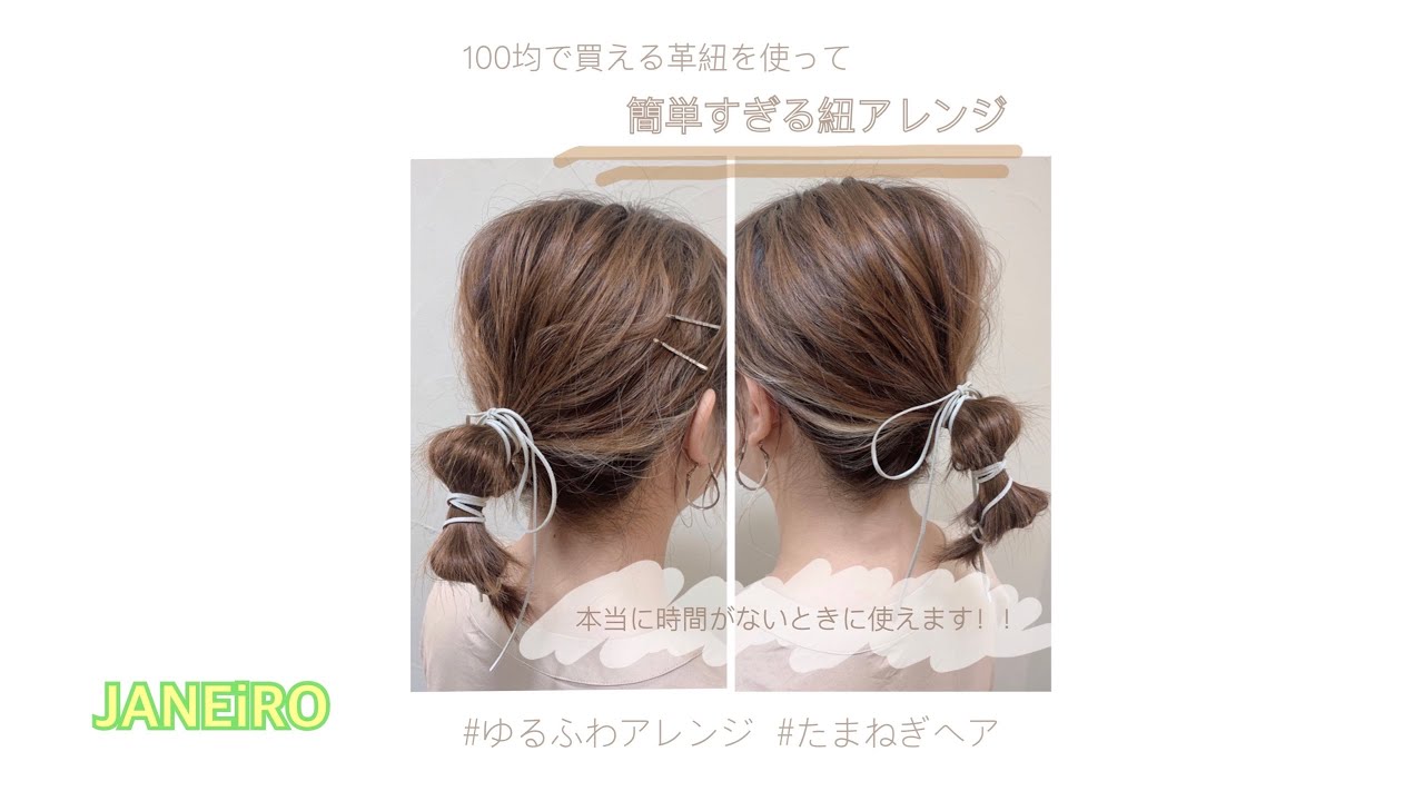 美容師 簡単 時間がないときに 100均の紐アレンジ ヘアアレンジ Youtube 美容師 簡単 時間がないときに 100均の紐アレンジ ヘアアレンジ Youtube