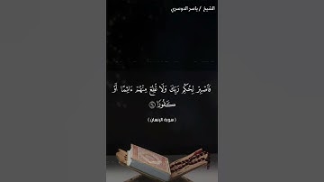 سورة الانسان من آية 22 إلى آية 27 بصوت الشيخ ياسر الدوسري♥♥