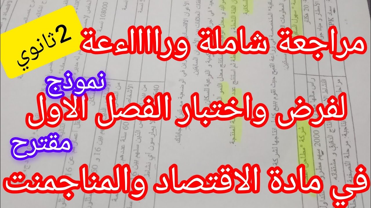 مراجعة لفرض واختبار الفصل الاول #مادة الاقتصاد والمناجمنت#2ثانوي#
