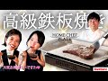 【新商品】自宅が高級鉄板焼店に!? イワタニの本気のプレート「ホームシェフプレート」をご紹介！