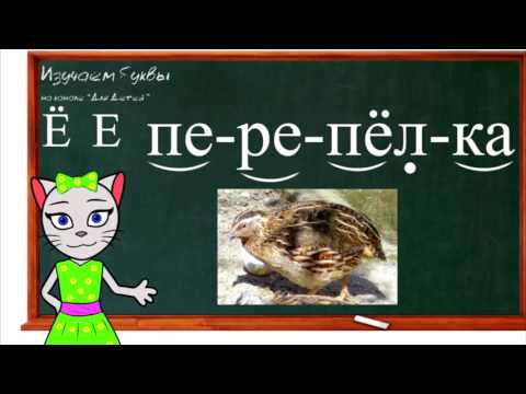 🎓 Уроки 27-30. Учим буквы Ё, Ч и Э, читаем слоги, слова и предложения вместе с кисой Алисой (0+)