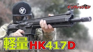 軽量HK417D がある!?【S&T HK417D スポーツライン】 （ボスゲリラ