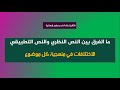 ما الفرق بين النص النظري والنص التطبيقي الاختلافات في تطبيق منهجية كل موضوع 