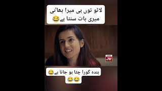 Latu Tu hi Mera bahi hai Meri BAAT samjhta hai | Pakistani drama funny clip#funny#video#clips#viral