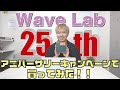 Wave Lab 25th アニバーサリーキャンペーンで買ったみた！