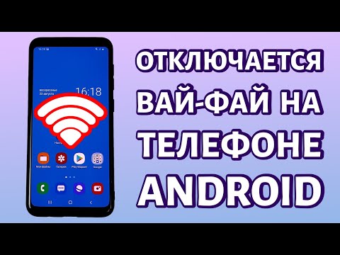 Отключается Wi-Fi на