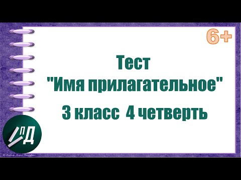 Тест 3 класс "Имя прилагательное"