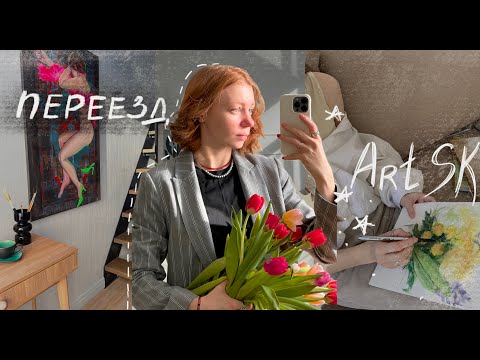 Видео: Переезд. Новая студия мастерская художника ARTSK