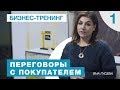 Тренинг "Переговоры с покупателем". Яна Гусева. 1 Серия.