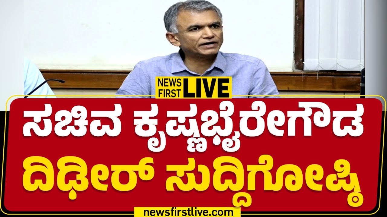 LIVE : Krishna Byre Gowda Press Meet | ಸಚಿವ ಕೃಷ್ಣಭೈರೇಗೌಡ  ಸುದ್ದಿಗೋಷ್ಠಿ | @newsfirstkannada