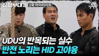 [#강철부대3] HID 고야융이 숨 고르는 사이 중간 지점까지 올라온 UDU 이병주 | 강철부대3 2 회