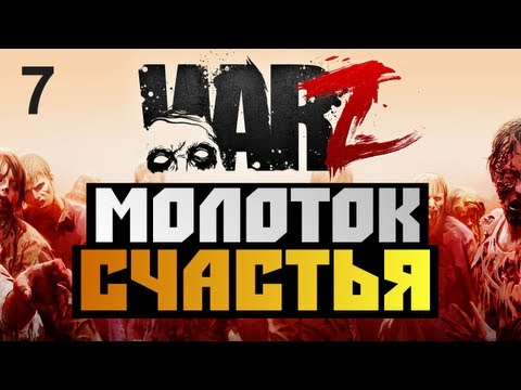 Видео: The War Z - [ГДЕ НАЙТИ МОЛОТКИ?] - Alex и BrainDit Серия 7