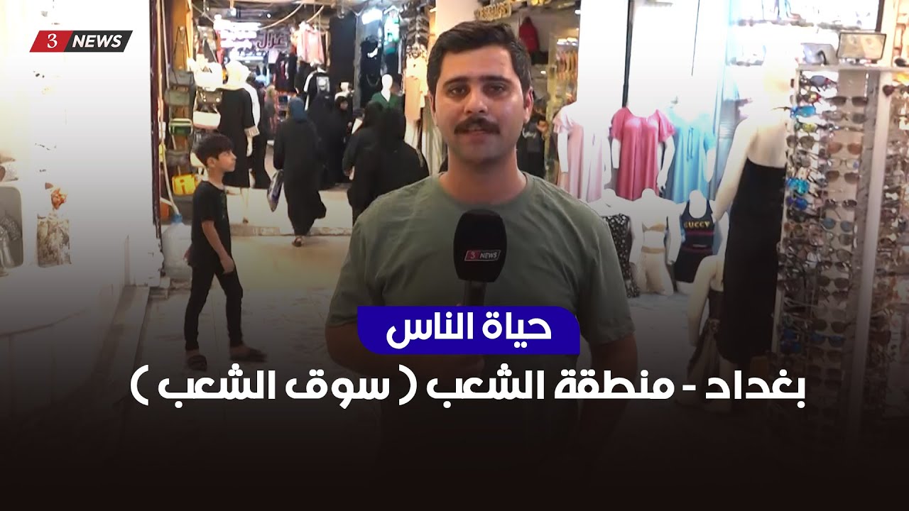 بغداد - منطقة الشعب | حياة الناس مع محمد تضامن