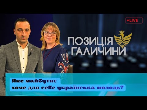 Позиція Галичини. Яке майбутнє хоче для себе українська молодь?