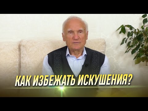 Как избежать искушения? Правила жизни