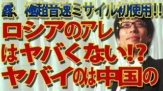 怖くない！？ロシア、極超音速ミサイル初使用！～中国が開発しようとしている極超音速ミサイルとの違い～｜竹田恒泰チャンネル2