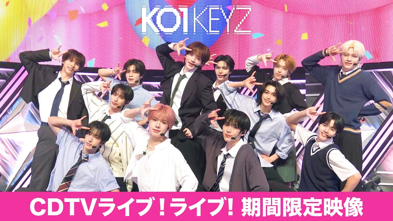 【期間限定公開】KO1KEYZ DEBUT SINGLE 'KO1KEYZ'【CDTVライブ!ライブ!】