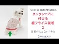 【犬服製作ショートレッスン】タンクトップに付ける裾フライスの説明２　前裾が立たない作り方