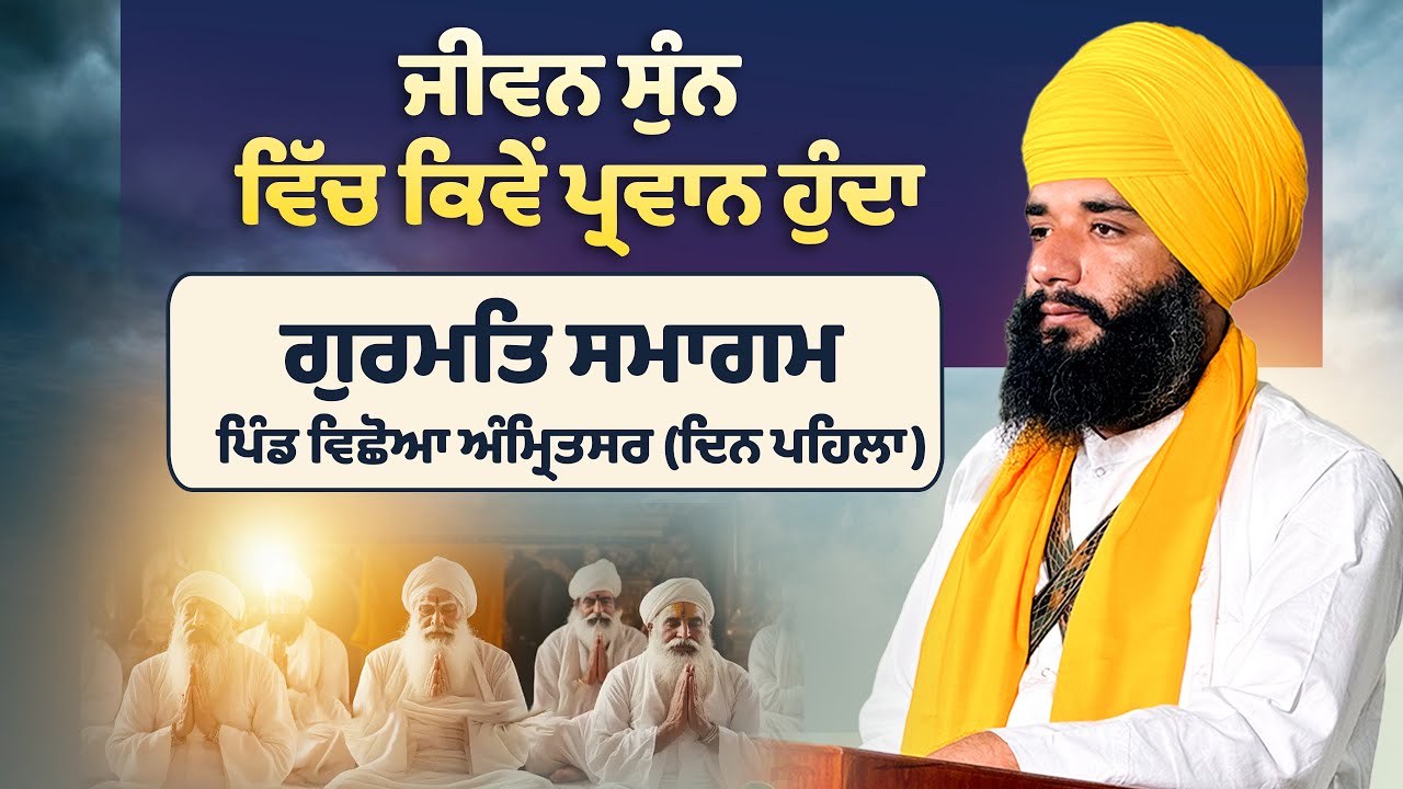 ਜੀਵਨ ਸੁੰਨ ਵਿੱਚ ਕਿਵੇਂ ਪ੍ਰਵਾਨ ਹੁੰਦਾ ? ਪਿੰਡ ਵਿਛੋਆ ਅੰਮ੍ਰਿਤਸਰ | Day 1 | Pmkc Tohana | 