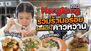 ฮ่องกง | จัดเต็มคาวหวาน! รวมร้านอาหาร 9 ร้าน กับหลาย 10 เมนู !!! 🇭🇰🥟