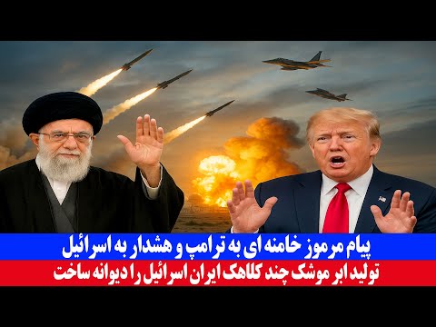 پیام مرموز خامنه ای به ترامپ و هشدار به اسرائیل تولید اولین ابر موشک چند کلاهک ایران