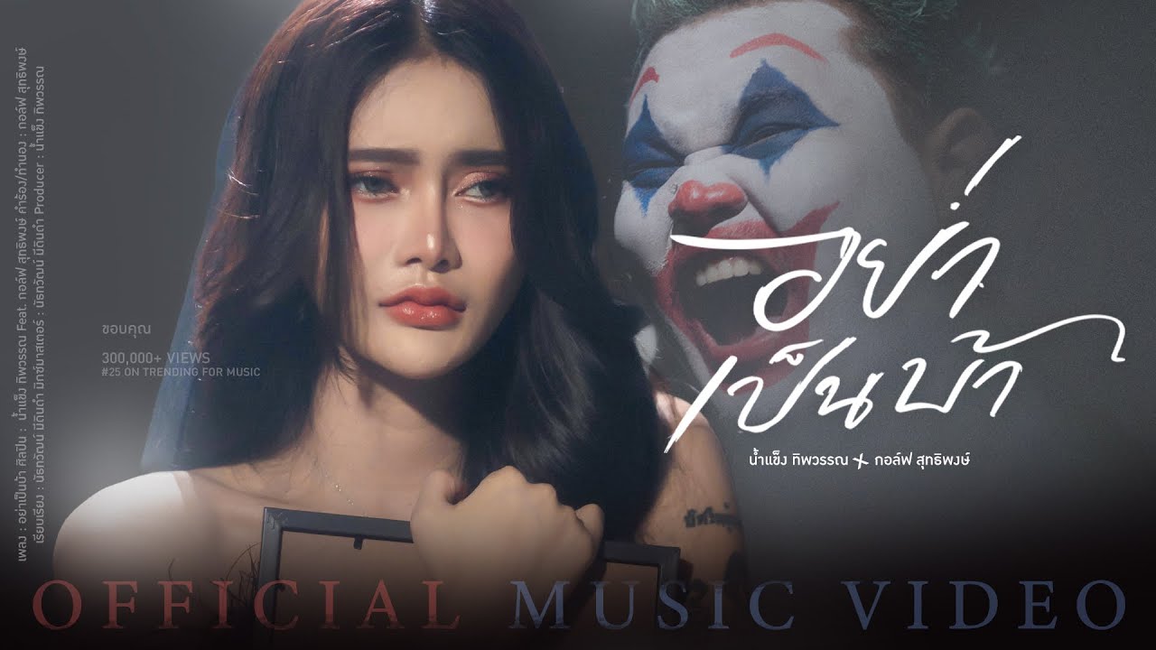 เนื้อเพลง อย่าเป็นบ้า น้ำแข็ง ทิพวรรณ Feat. กอล์ฟ สุทธิพงษ์
