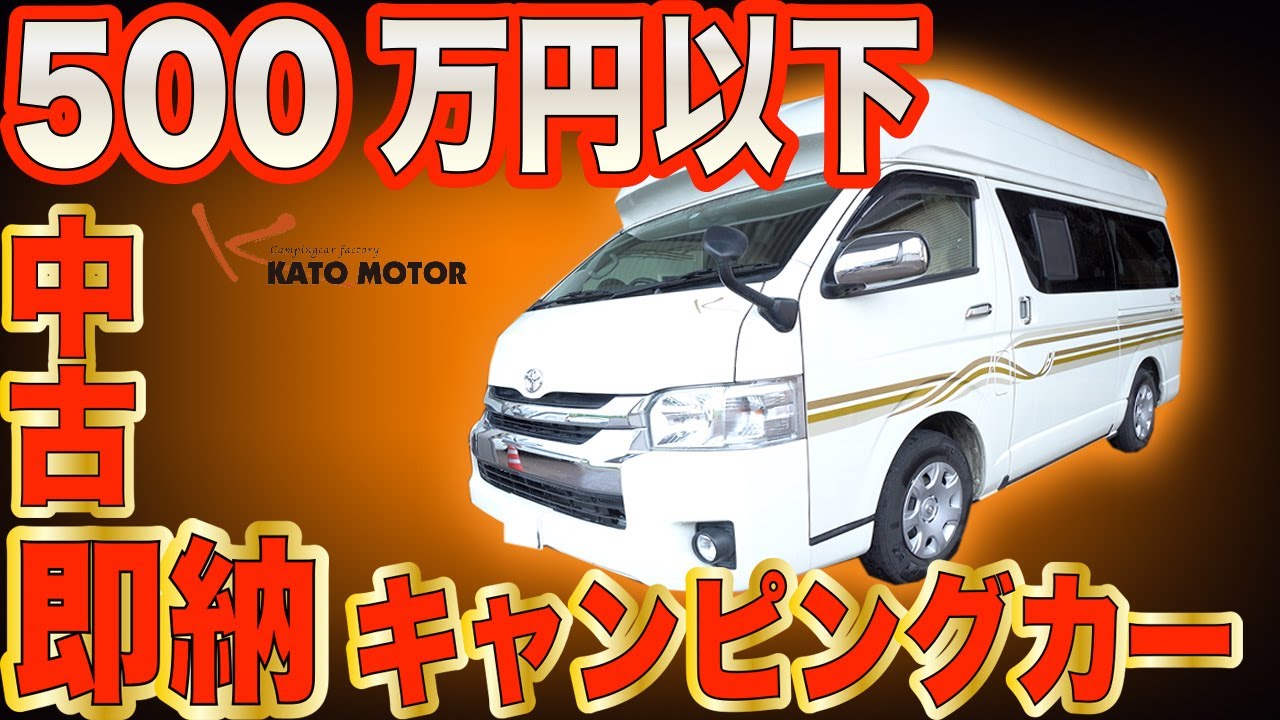 500万円以下の中古キャンピングカー カトーモーター ロングトレイン Youtube