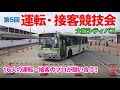 【大阪シティバス】第5回運転・接客競技会レポート