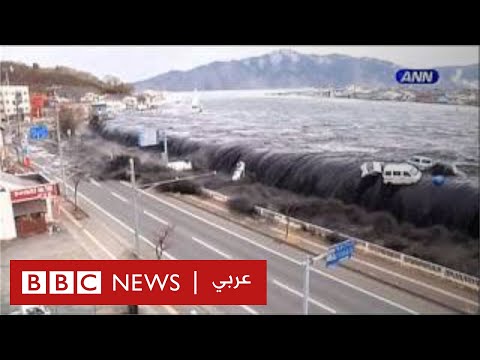 فوكوشيما 10 أعوام على الكارثة النووية التي هزت العالم