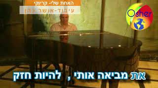 ישי לוי-האחת שלי- קריוקי