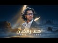 Happy Arabic Ramadan Nasheed Ahla Ramadan اهلا رمضان H Ahmed Islamic Song