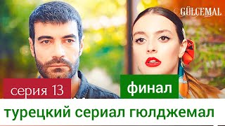 Гюльджемаль 13 серия русская озвучка --финал--