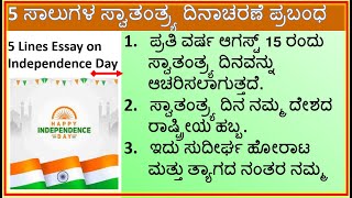 5 ಸಾಲುಗಳ ಸ್ವಾತಂತ್ರ್ಯ ದಿನಾಚರಣೆ ಪ್ರಬಂಧ | Easy and Simple 5 Lines Essay on Independence Day in Kannada