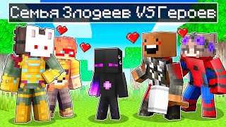 видео: ✅ Семья СУПЕРЗЛОДЕЕВ Против СУПЕРГЕРОЕВ в Майнкрафт! картинка: ✅ Семья СУПЕРЗЛОДЕЕВ Против СУПЕРГЕРОЕВ в Майнкрафт!