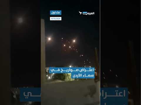 الصواريخ الإيرانية في سماء العاصمة الأردنية عم ان