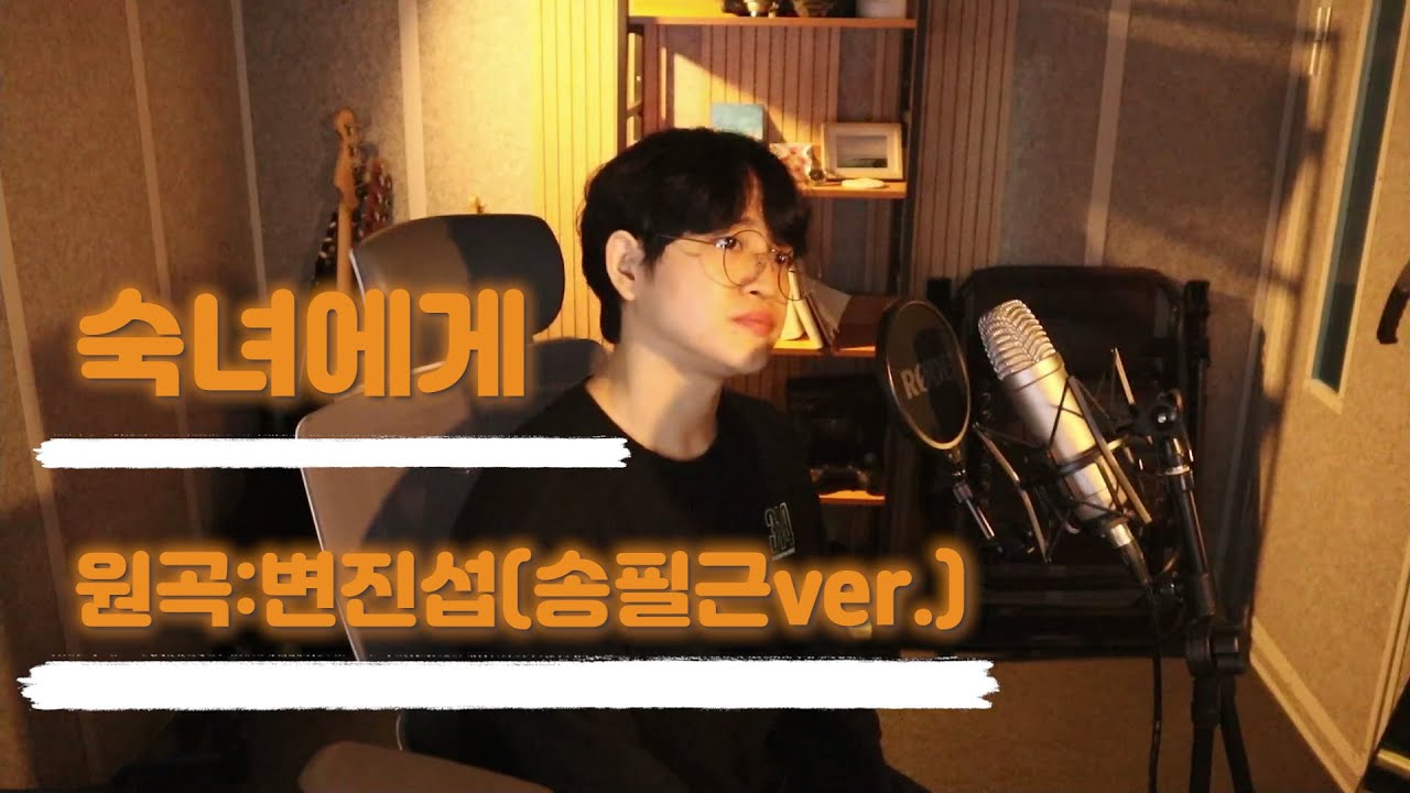 [노래킹지크] 송필근 - 숙녀에게 (원곡 변진섭) cover 담백 버전
