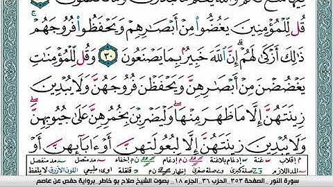 سورة النور صلاح بوخاطر Surah An-Nûr salah bukhatir برواية حفص عن عاصم