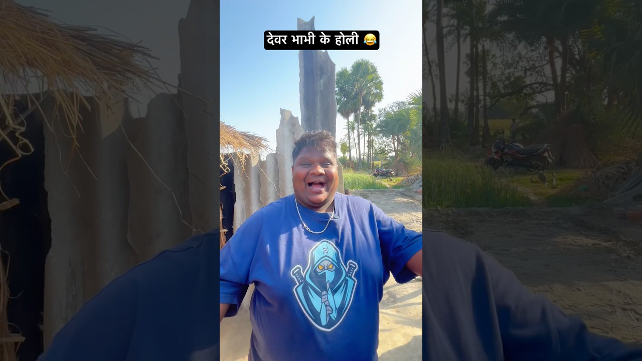 देवर भाभी के होली 😂 