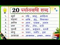 20 पर्यायवाची शब्द | 20 Paryayvachi Shabd Hindi Grammar | Hindi Vyakaran Important Synonyms