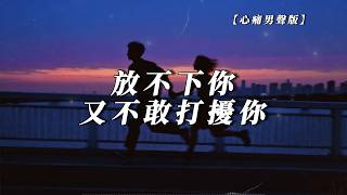 【放不下你又不敢打擾你｜男聲版 Cover】明明放不下你 卻又不敢打擾你｜適合在深夜一個人想念時聽的歌｜動態歌詞 #music