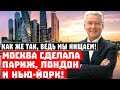 Как же так, ведь мы нищаем! Москва сделала Париж, Лондон и Нью-Йорк!