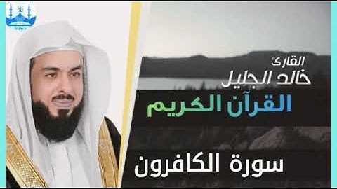 سورة الكافرون بصوت الشيخ خالد الجليل تلاوة مؤثرة جدا