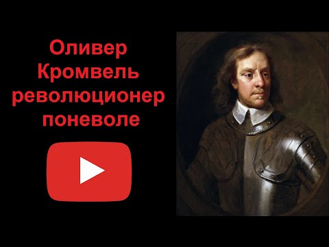 Оливер Кромвель - революционер поневоле (рассказывает Наталия Басовская)