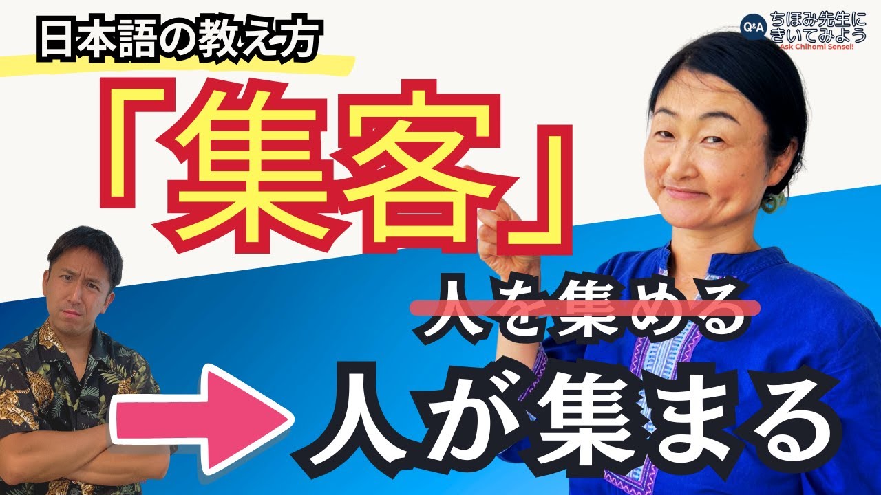 生徒集客どうしたらいいですか？｜日本語の教え方｜ちほみ先生にきいてみよう#022