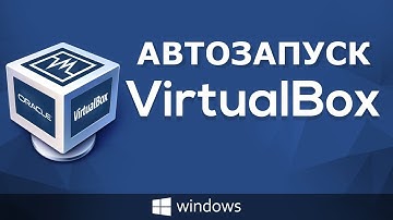 Как добавить VirtualBox виртуальную машину в автозагрузку системы
