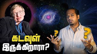 கடவுள் இருக்கிறாரா? அறிவியல் என்ன சொல்கிறது? Is there a GOD? | Mr.GK