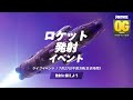 OGで初ワンタイムイベント ロケットが飛ぶぞ フォートナイト Fortnite OGで初ワンタイムイベント ロケットが飛ぶぞ フォートナイト Fortnite