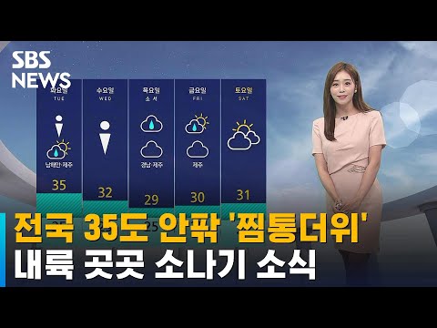 [날씨] 전국 35도 안팎 '찜통더위'…내륙 중심 소나기 / SBS