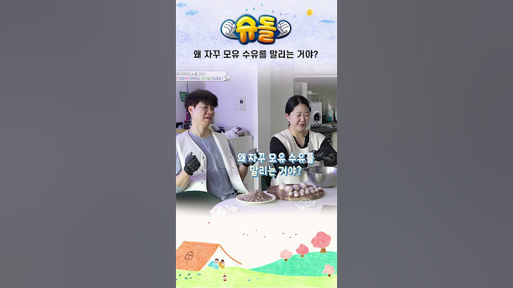 왜 자꾸 모유 수유를 말리는 거야? #shorts