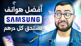 افضل هواتف سامسونج في المغرب بداية 2024 | احسن ما كاين حاليا⚡